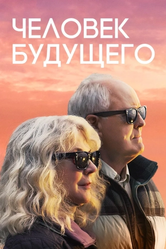 Человек будущего (2019) смотреть в HD 1080