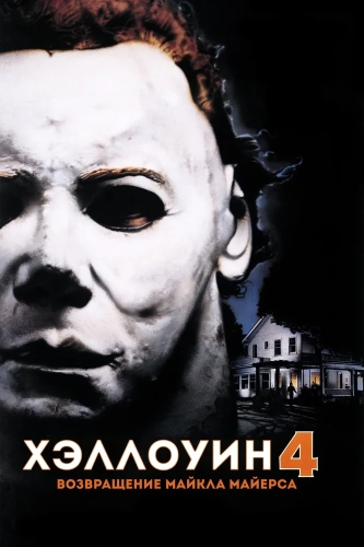 Хэллоуин 4: Возвращение Майкла Майерса (1988) смотреть онлайн