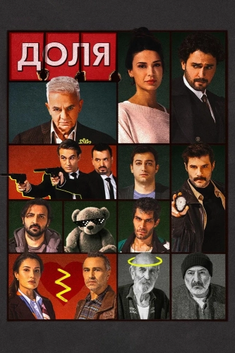 Доля (2026) смотреть онлайн