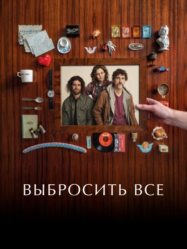 Выбросить всё (2025) смотреть онлайн