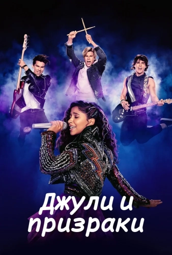 Джули и призраки (2020) смотреть онлайн