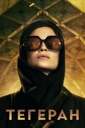 Тегеран (2020) смотреть онлайн