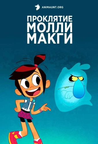 Призрак и Молли Макги (2021) смотреть онлайн