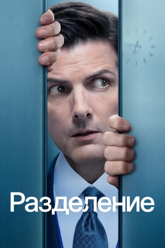 Разделение (2022) смотреть онлайн