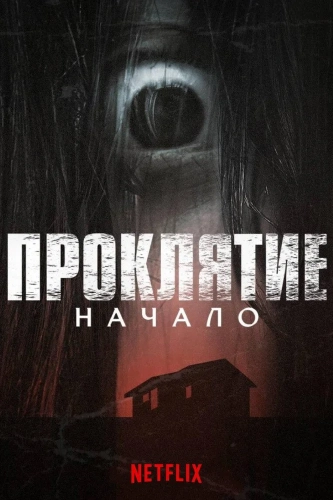 Проклятие: Начало (2020) смотреть онлайн
