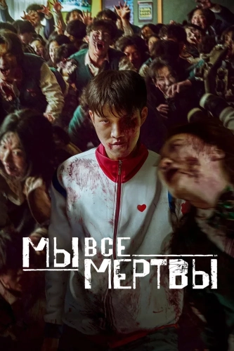Мы все мертвы (2022) смотреть онлайн