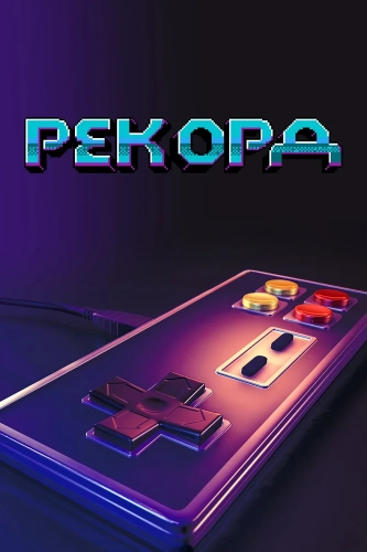 Рекорд (2020) смотреть в HD 1080