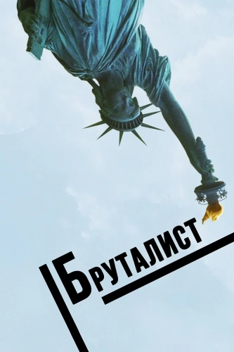 Бруталист (2024) смотреть онлайн