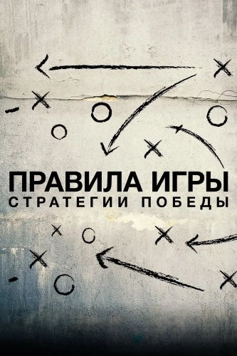 Схема игры (2020)