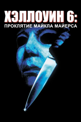 Хэллоуин 6: Проклятие Майкла Майерса (1995) смотреть онлайн