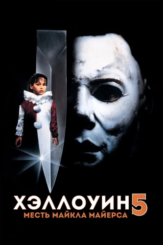 Хэллоуин 5 (1989) смотреть онлайн