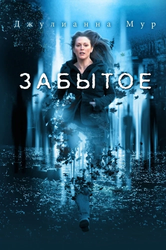 Забытое (2004) смотреть онлайн