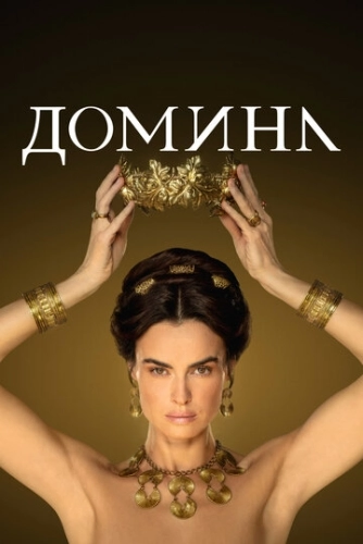 Домина (2021) смотреть в HD 1080
