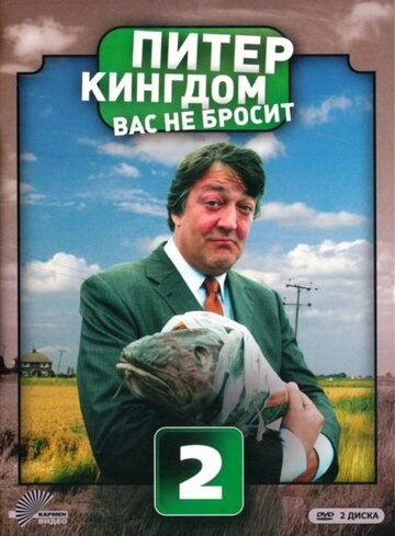 Питер Кингдом вас не бросит (2007) смотреть онлайн