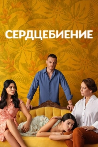 Сердцебиение (2025) смотреть онлайн