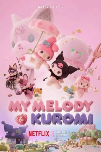 Май Мелоди и Куроми (2025) смотреть онлайн