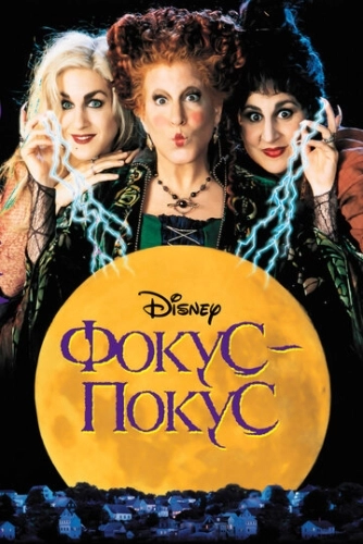 Фокус-покус (1993) смотреть онлайн