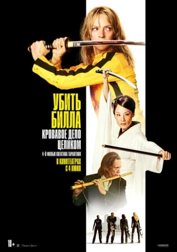 Убить Билла: Кровавое дело целиком (2006) смотреть онлайн