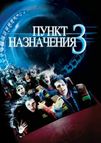 Пункт назначения 3 (2006) смотреть онлайн