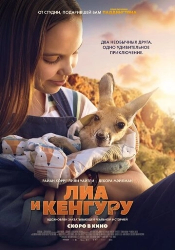 Лиа и кенгуру (2025) смотреть онлайн