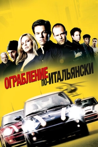 Ограбление по-итальянски (2003) смотреть онлайн