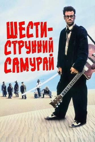 Шестиструнный самурай (1998) смотреть онлайн