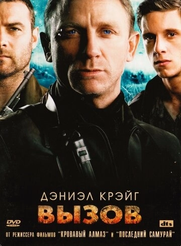 Вызов (2008) смотреть онлайн