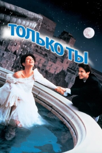 Только ты (1994) смотреть онлайн