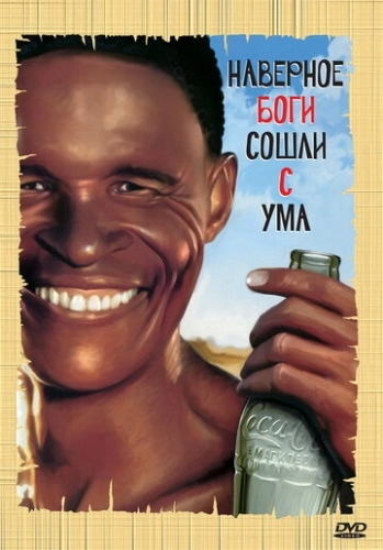 Боги, наверное, сошли с ума (1980) смотреть онлайн