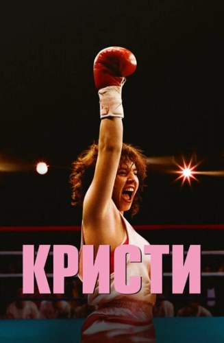 Кристи (2025) смотреть онлайн