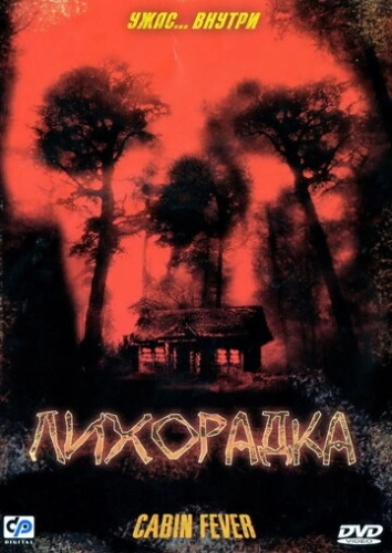 Лихорадка (2003) смотреть онлайн