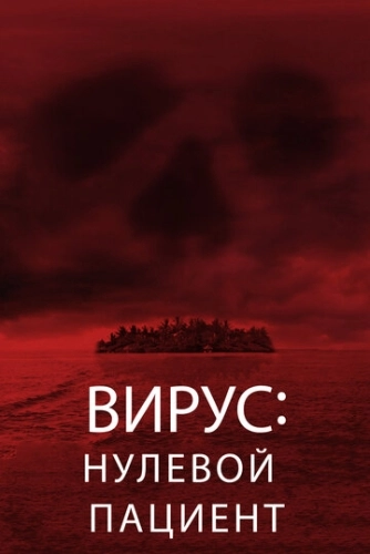 Вирус: Нулевой пациент (2013) смотреть в HD 1080
