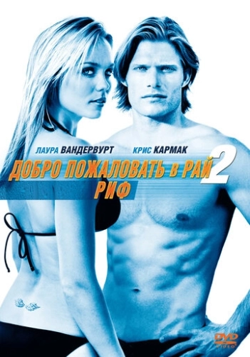 Добро пожаловать в рай! 2: Риф (2009) смотреть онлайн