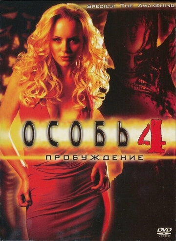 Особь: Пробуждение (2007) смотреть онлайн