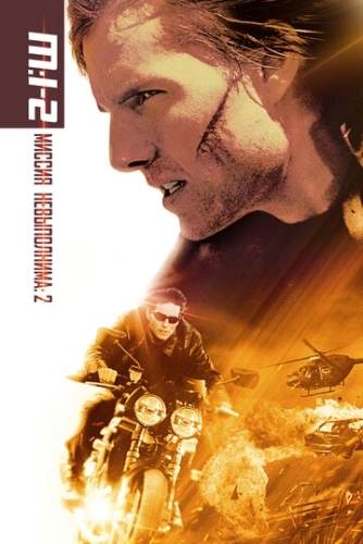 Миссия: невыполнима 2 (2000) смотреть онлайн