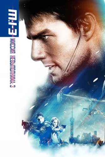 Миссия: невыполнима 3 (2006) смотреть онлайн