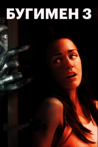 Бугимен 3 (2008) смотреть онлайн