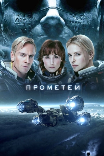 Прометей (2012) смотреть в HD 1080