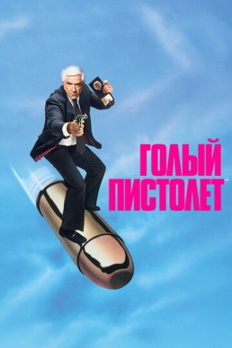 Голый пистолет (1988) смотреть онлайн