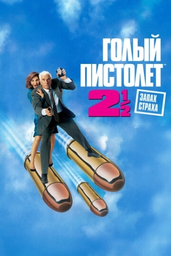 Голый пистолет 2 1/2: Запах страха (1991) смотреть онлайн