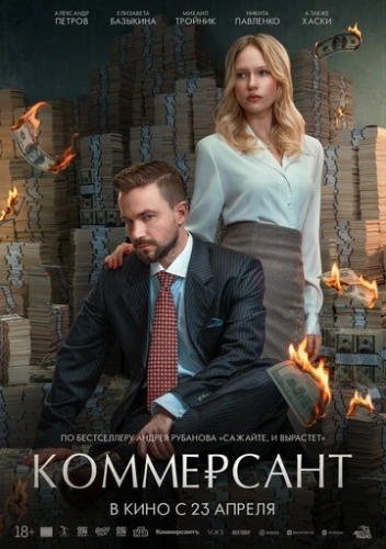Коммерсант (2025) смотреть онлайн