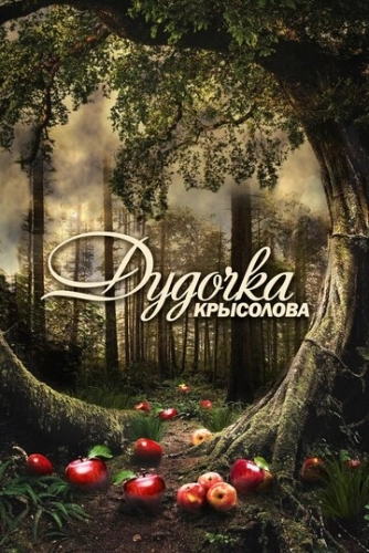 Дудочка крысолова (2013) смотреть онлайн