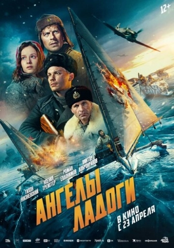 Ангелы Ладоги (2026) смотреть онлайн