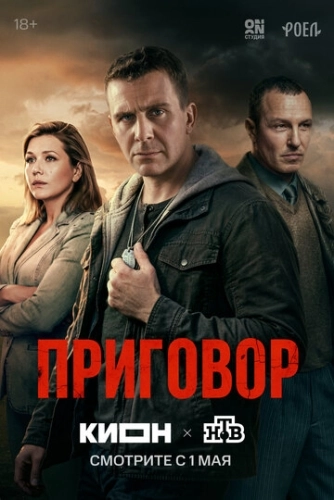 Приговор (2026) смотреть онлайн