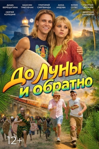 До Луны и обратно (2025) смотреть онлайн