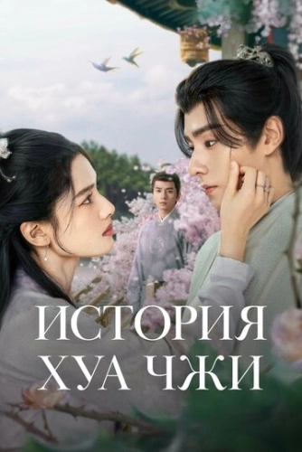 История Хуа Чжи (2024) смотреть онлайн