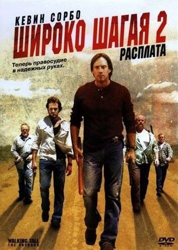 Широко шагая 2: Расплата (2007) смотреть онлайн