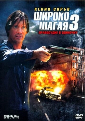 Широко шагая 3: Правосудие в одиночку (2007) смотреть онлайн