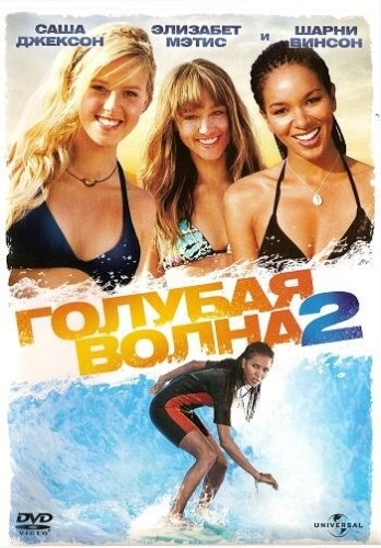 Голубая волна 2 (2011) смотреть в HD 1080