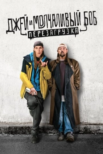 Джей и Молчаливый Боб: Перезагрузка (2019) смотреть онлайн